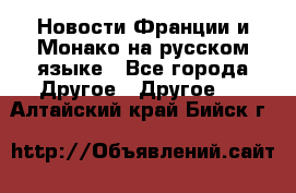 Новости Франции и Монако на русском языке - Все города Другое » Другое   . Алтайский край,Бийск г.
